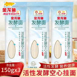 金龙鱼 优+活性发酵空心挂面150g/袋 3袋