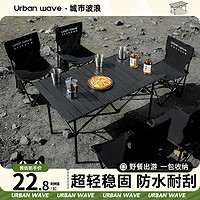 URBANWAVE 城市波浪 户外折叠桌椅便携式野餐桌椅蛋卷桌露营桌子全套装备用品