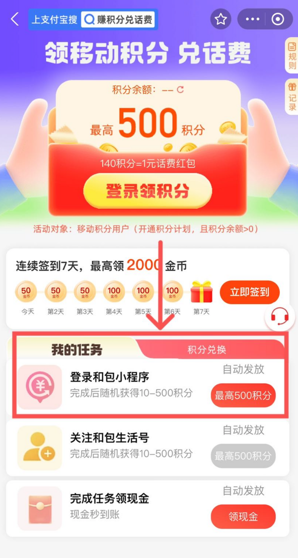 支付宝 中国移动和包 领最高500积分