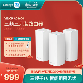 LINKSYS 领势 WHW0300 三频2200M 千兆Mesh分布式无线路由器 WiFi 5