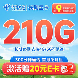 CHINA TELECOM 中国电信 长期星卡 9元月租（210G全国流量+300分钟通话+首月免月租）激活赠20元E卡