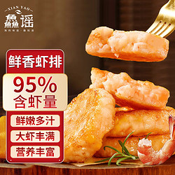 XIAN YAO 鱻谣 鲜虾饼虾排480g（240g*2盒）含虾量95% 虾滑饼儿童早餐预制菜