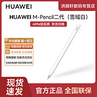 HUAWEI 华为 原装手写笔M-Pencil第二代平板触控笔MatePad无线充电