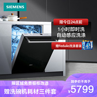 SIEMENS 西门子 洗碗机嵌入式12套家用全自动烘干除菌 SJ436B00QC