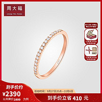 周大福 RINGISM系列排钻18K金彩黄金钻石戒指 钻戒U178232 送女友礼物