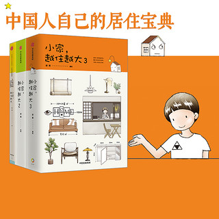 小家越住越大1+2+3（套装3册）逯薇著 包邮 小家大变局 家的容器 断舍离整理术 居家收纳厨房收纳 中信出版社图书 正版书籍