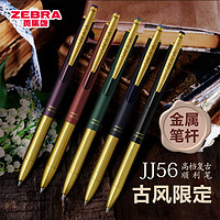ZEBRA 斑马牌 日本ZEBRA斑马JJ56金属杆黄铜限定古风复古中性笔按动签字笔0.5