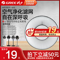 GREE 格力 空气循环扇电风扇FXDZ-20X62Bg3/Bcg3/Bbg3后置原装过滤网
