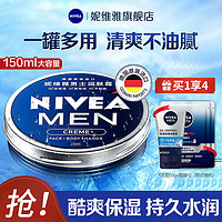 NIVEA 妮维雅 男士润肤霜护肤品面霜滋润保湿霜皮肤干燥起皮擦脸霜擦脸油