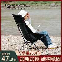 URBANWAVE 城市波浪 户外折叠椅