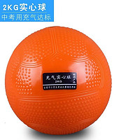 乃力 充气实心球1KG2KG小学生2020中考专用田径训练比赛2公斤橡胶球 特价款2KG