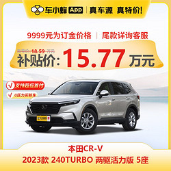 HONDA 广汽本田 本田CR-V 2023款 240TURBO 两驱活力版 5座 车小蜂汽车新车订金