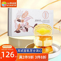 鲜品屋 月饼礼盒 苏式豆乳芝士流心月饼礼盒480g(8饼) 中秋礼品送礼福利