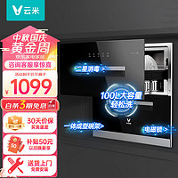 VIOMI 云米 100L大容量家用嵌入式消毒碗柜 二星消毒 消毒烘干2合1 紫外线 ZTD100A-1