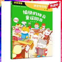 愉快的拼音童谣80首 是一套针对幼小衔接阶段孩子的身心发展的需要而打造的拼音启蒙书 适合刚开始接触拼音的孩子使用 磨铁图书