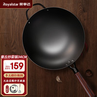 Royalstar荣事达章丘炒菜锅老式铁锅家用不粘无涂层熟铁炒锅电磁炉燃气通用