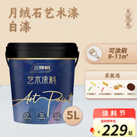 三棵树 漆月绒石艺术漆 月绒肌理自然美感0级防霉 多色可选干净无尘艺术漆 5L
