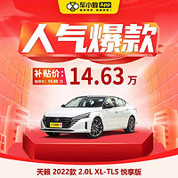 NISSAN 东风日产 日产天籁 2022款 2.0L XL-TLS 悦享版 车小蜂汽车整车新车订金