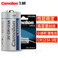 Camelion 飞狮 CR123A 3V 锂电池 1节  测距仪/照相机/拍立得/手电筒/军工用品/医疗用品/智能仪表