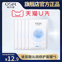 OSM 欧诗漫 玻尿酸沁润修护面膜*5