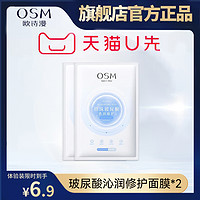 OSM 欧诗漫 玻尿酸沁润修护面膜*2