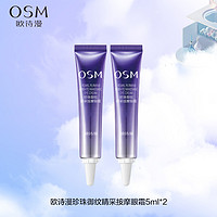 OSM 欧诗漫 御纹睛采眼霜5ml*2淡纹紧致中小样试用体验装