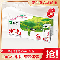 MENGNIU 蒙牛 纯牛奶全脂苗条装200ml*24包（航天版）