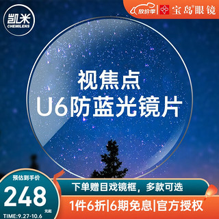 CHEMILENS 凯米 视焦点镜片 非球面镜片加膜 U2 U6系列定制近视眼镜片 视焦点凯米U6防蓝光镜片（2片） 1.60