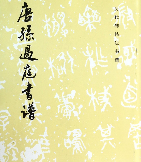 文物出版社 唐孙过庭书谱/历代碑帖法书选 博库网