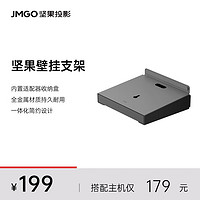 坚果（JMGO）壁挂支架 N系列款 可收纳电源线、适配器