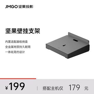 JMGO 坚果 壁挂支架 N系列款 可收纳电源线、适配器