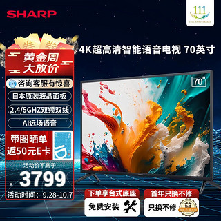 SHARP 夏普 23年 70英寸 4K超高清 日本液晶面板 2+32G