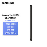 三星（SAMSUNG）Galaxy Tab S9/S9+/S9 Ultra S Pen触控笔 手写笔 黑色