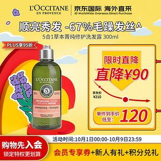 欧舒丹 L’OCCITANE 欧舒丹 5合1草本菁纯修护洗发露 300ml