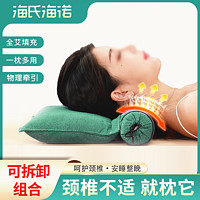 海氏海诺 艾草颈椎枕头枕连体枕圆形颈椎专用枕头家用睡眠艾灸枕
