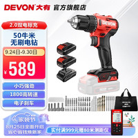 DEVON 大有 5210双电2.0标充电钻