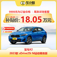 BMW 宝马 X2 2023款 sDrive25i M运动曜夜版 车小蜂汽车新车订金