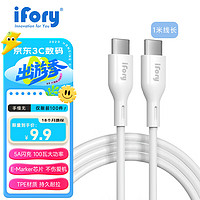 ifory 安福瑞 type-c数据线闪充电线65W/100W超级快充 适用于iPhone15华为小米vivo荣耀三星手机 1米 白色 TPE材质 3A 65瓦