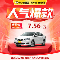 NISSAN 东风日产 轩逸 22款 经典 1.6XE CVT 舒适版 车小蜂汽车新车订金