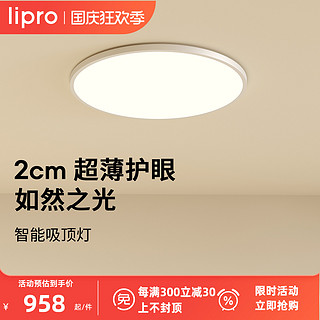 Lipro T20X1-W0系列 超薄吸顶灯