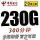 中国电信 20年套餐 吉利卡29元230G全国流量不限速300分钟