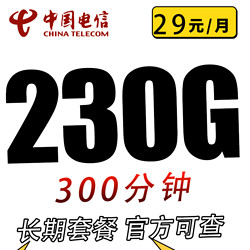 CHINA TELECOM 中国电信 20年套餐 吉利卡29元230G全国流量不限速300分钟