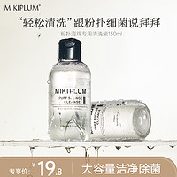 MIKIPLUM 粉扑清洗清洁剂150ml粉扑纤维毛刷海绵气垫强效清洁工具