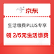 PLUS会员：京东 生活缴费PLUS专享 可领2/5元生活缴费