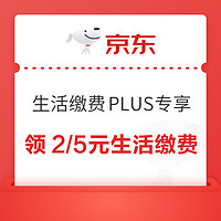 PLUS会员：京东 生活缴费PLUS专享 可领2/5元生活缴费