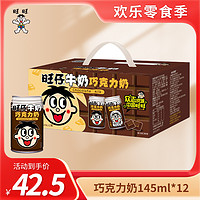 Want Want 旺旺 旺仔牛奶145ml*12铁罐 整箱巧克力奶 学生健康营养早餐奶饮品
