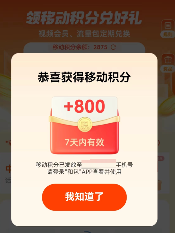 支付宝 领移动积分兑好礼 免费领取800-1000积分