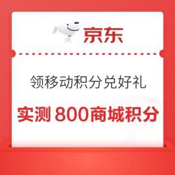 支付宝 领移动积分兑好礼 免费领取800-1000积分