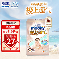 moony 极上系列 宝宝纸尿裤 M18片