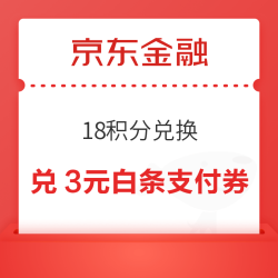 京东金融 18积分兑换 兑3元白条支付券